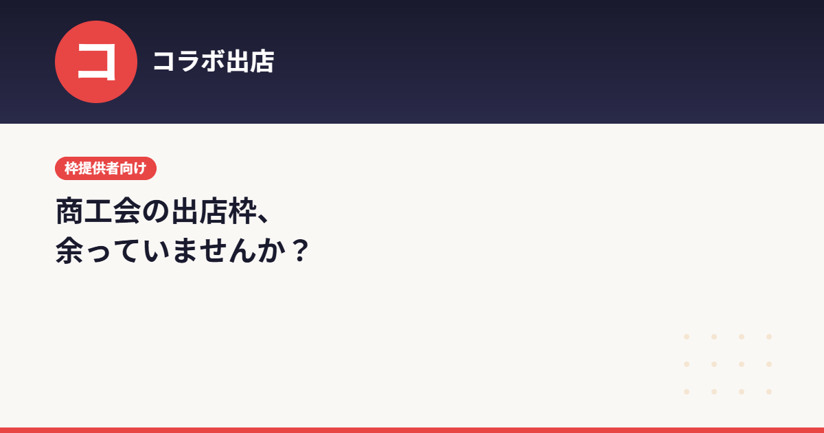 商工会の出店枠