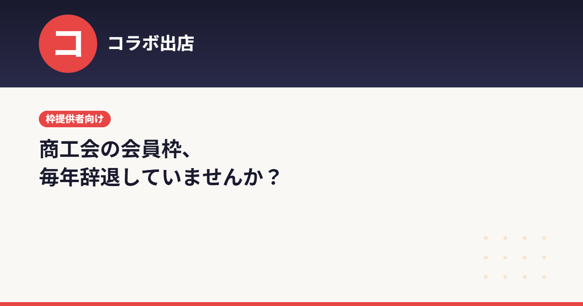 商工会の会員枠