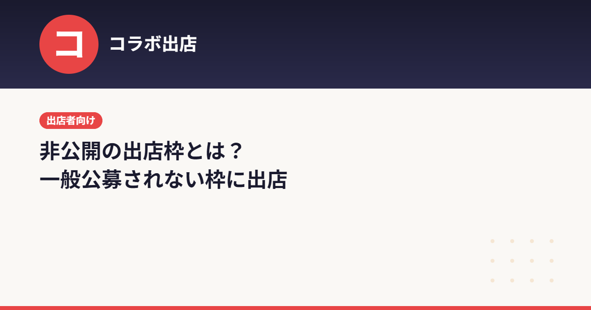 非公開のイベント出店枠